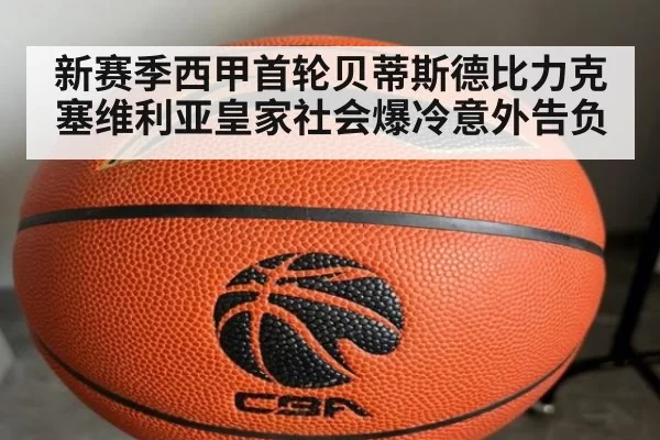 新赛季西甲首轮贝蒂斯德比力克塞维利亚皇家社会爆冷意外告负