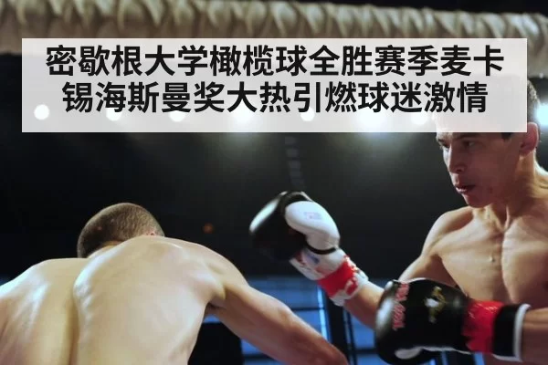 密歇根大学橄榄球全胜赛季麦卡锡海斯曼奖大热引燃球迷激情