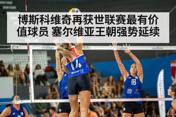 博斯科维奇再获世联赛最有价值球员 塞尔维亚王朝强势延续