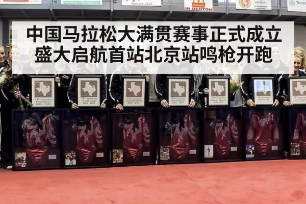 中国马拉松大满贯赛事正式成立盛大启航首站北京站鸣枪开跑