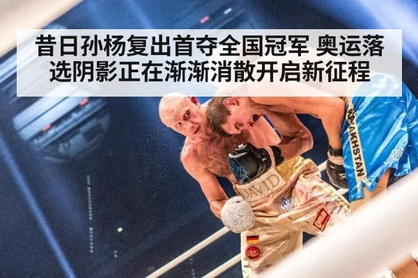 昔日孙杨复出首夺全国冠军 奥运落选阴影正在渐渐消散开启新征程
